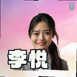 李悦